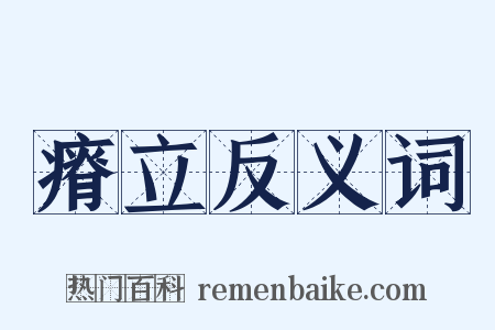 瘠立反义词是什么意思的图片